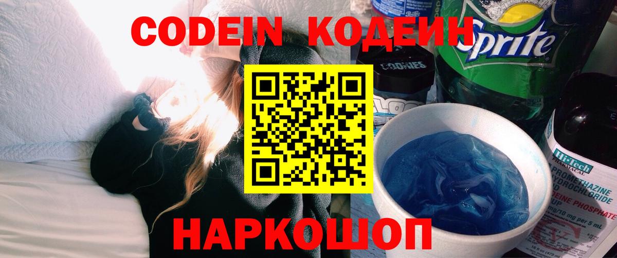 Сертолово  Кодеин Purple Drank  Кодеин напиток Lean (лин)  Вход с VPN 